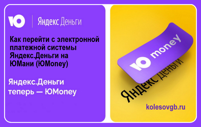 Юмани (ЮMoney) практически тот же сервис электронных платежей Яндекс.Деньги, для его пользователей поменялись только название и логотип:
