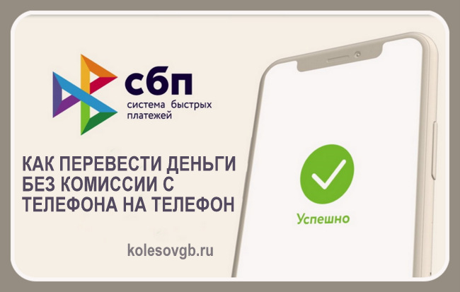 Для перевода денег с помощью системы быстрых платежей (СБП) нужно знать только номер телефона получателя денег: