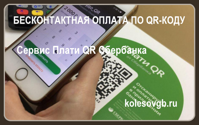 Преимущества сервиса Плати QR Сбербанка по сравнению с привычным эквайрингом: