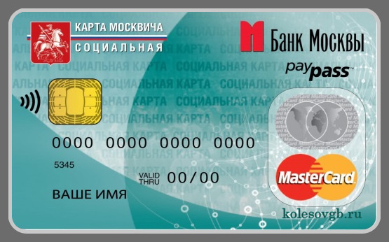 Социальная карта москвича с технологией MasterCard PayPass