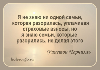 Из материалов данного раздела вы узнаете, зачем вам нужен полис страхования жизни, и какую пользу он несет вам и вашей семье.