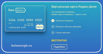 Виртуальная карта Яндекс.Деньги – это настоящая банковская карта, но без пластика.