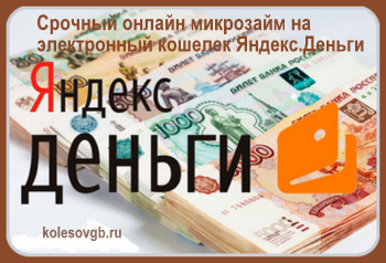 Из данного материала вы узнаете, в какой микрофинансовой организации (МФО)  можно получить срочный онлайн микрозайм на электронный кошелек Яндекс.Деньги