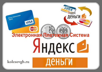 Из этой статьи вы узнаете, как зарегистрировать и настроить электронный кошелек Яндекс.Деньги