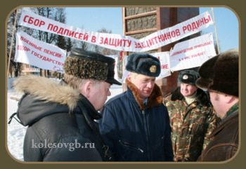 Обращение военных пенсионеров силовых структур к законодателям
