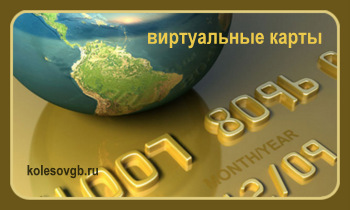 Из данного материала вы узнаете, что такое виртуальная банковская карта для оплаты онлайн