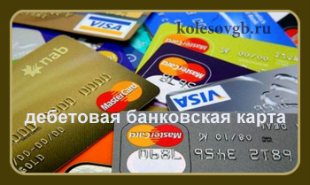 Из данного материала вы узнаете, что такое дебетовая банковская карта
