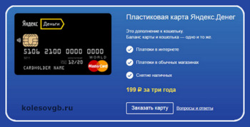 Пластиковая карта Яндекс.Деньги работает вместе с электронным кошельком сервиса Яндекс.Деньги.
