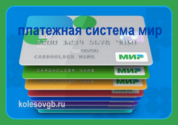 Из данного материала вы узнаете, что такое Национальная платежная система МИР