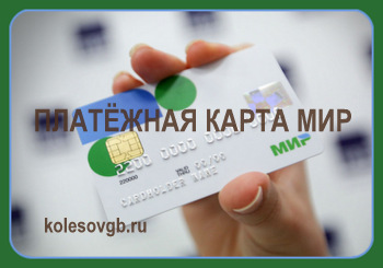 Порядок перевода выплат бюджетникам и пенсионерам на банковские карты МИР