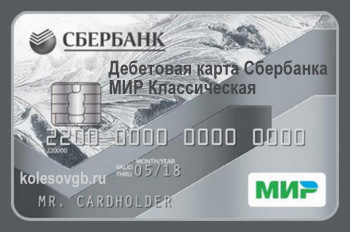 Из данного материала вы узнаете, что такое дебетовая карта Сбербанка «МИР Классическая»