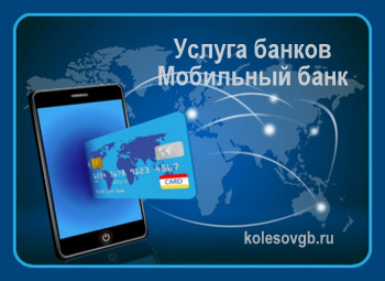 Из данного материала вы узнаете, что такое мобильный банк (мобильный банкинг)