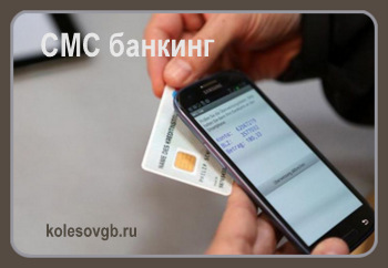 Из данного материала вы узнаете, что такое СМС банкинг и услуга СМС банк