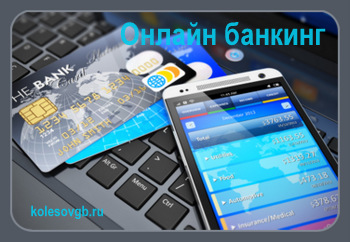 Из данного материала вы узнаете, что такое онлайн сервисы банков: Онлайн банкинг (online banking) и услуга онлайн банк (online bank)