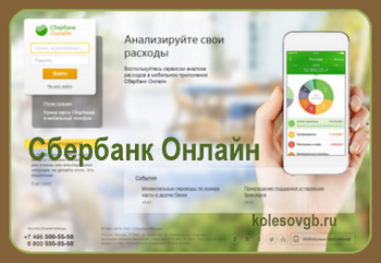 Из данного материала вы узнаете, как получить доступ к системе Сбербанк Онлайн