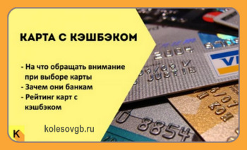 Как вернуть от 1% до 30% потраченных денег (кэшбэк) на дебетовую и кредитную банковскую карту.