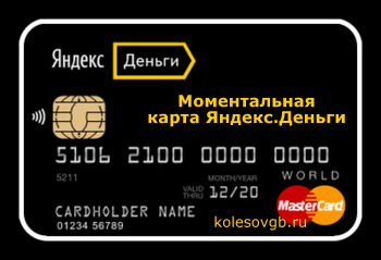 Моментальная пластиковая карта Яндекс.Деньги