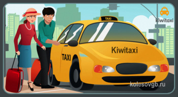 Киви Такси (KiwiTaxi) — это международная система поиска и бронирования автомобильных трансферов.