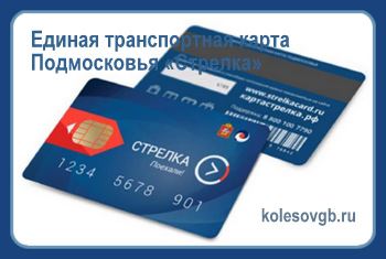 Из данного материала вы узнаете, что такое транспортная карта «Стрелка»