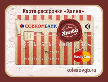 Карта рассрочки «Халва» от Совкомбанка во многом схожа с картой рассрочки «Совесть» КИВИ Банка