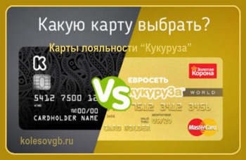 Компания «Евросеть» постоянно работает над улучшением программы лояльности карты «Кукуруза»