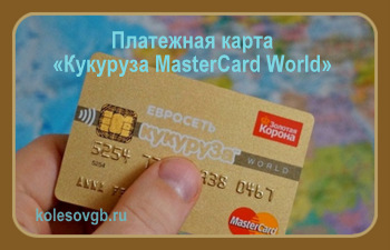 Рассмотрим все доступные на сегодняшний день способы пополнения платежной карты «Кукуруза»