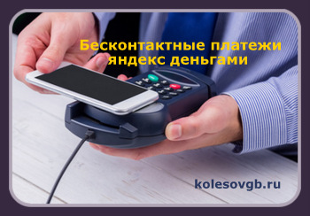 Бесконтактные платежи яндекс деньгами с помощью смартфона