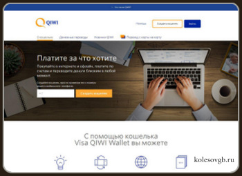 Использование КИВИ (QIWI) кошелька на сайте qiwi.com