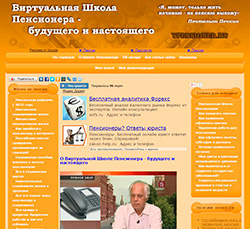 Виртуальная Школа Пенсионера – будущего и настоящего (ypensioner.ru)
