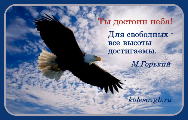 Если вам мир корпоративной работы кажется тюрьмой, и вы хотите из неё убежать, то принципы успешной жизни, изложенные в этом разделе, вдохновят вас и помогут создать для себя гораздо более подходящий образ успешной жизни без офисного рабства.