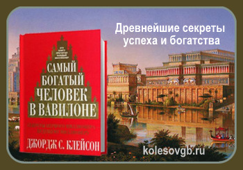 Самый богатый человек в Вавилоне. Джордж С. Клейсон