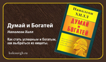 Думай и богатей. Наполеон Хилл