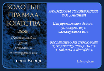 Золотые правила богатства. Гленн Бленд