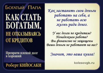 Как стать богатым, не отказываясь от кредитных карт. Роберт Кийосаки