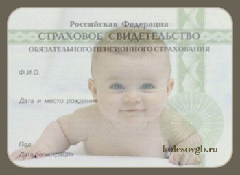 Свидетельство обязательного пенсионного страхования, где указан номер индивидуального лицевого счета СНИЛС, можно получить с первых дней жизни новорожденного ребенка.