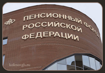 С 2002 года к Пенсионному фонду РФ перешли функции по назначению пенсий, которые раньше выполняли органы социальной защиты