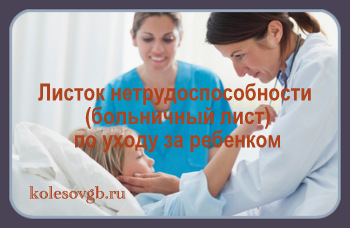Памятка получателям листка нетрудоспособности (больничного листа) по уходу за ребенком