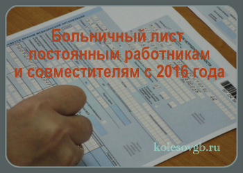 Размер оплаты листка нетрудоспособности (больничного листа) постоянным работникам и совместителям с 2016 года
